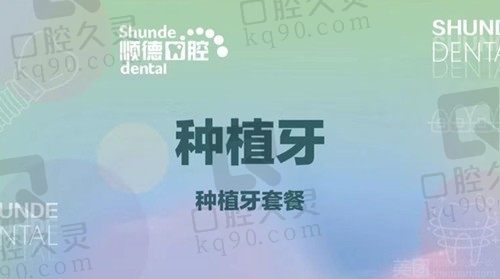 北京顺德口腔种植牙多少钱？韩国奥齿泰种植体现在只要5880元起！