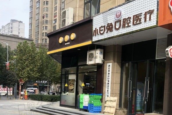 疑惑西安小白兔口腔医院怎么样?看医院简介和价目表正规可靠