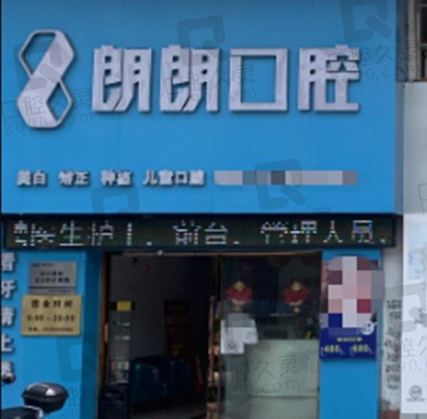 广西陆川朗朗口腔门诊部正规吗?医院简介和收费情况附上