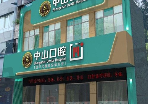 从九江中山口腔医院价格表看,虽是私立的但不影响人家收费便宜