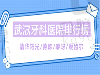 武汉牙科医院排行榜：清华阳光/德韩/咿呀/爱齿尔实力上榜