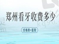 郑州看牙收费价格表更新：种牙矫正拔牙多少钱一目了然