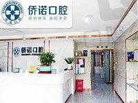 深圳侨诺口腔咋样啊?网友透露诊所地址评价看牙技术超赞