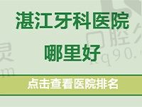 湛江牙科医院哪里好？致美/珠江口腔都在医院排名前三里