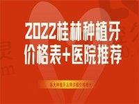 桂林种植牙多少钱一颗2022价格表已公布！选哪家医院也有参考