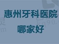 惠州牙科医院哪家好？这里有份全新医院排名来帮忙解答