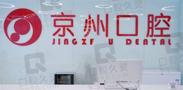 深挖黔东南凯里京州口腔价位列表更新,并探讨下医院实力如何