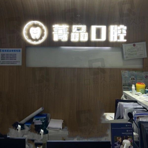 成都菁品口腔收费高吗?价格表显示种植牙牙齿矫正都不贵