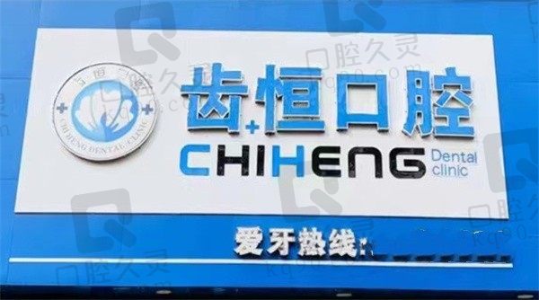 漳州齿恒口腔门诊部好不好,医院资质和收费标准你得明确