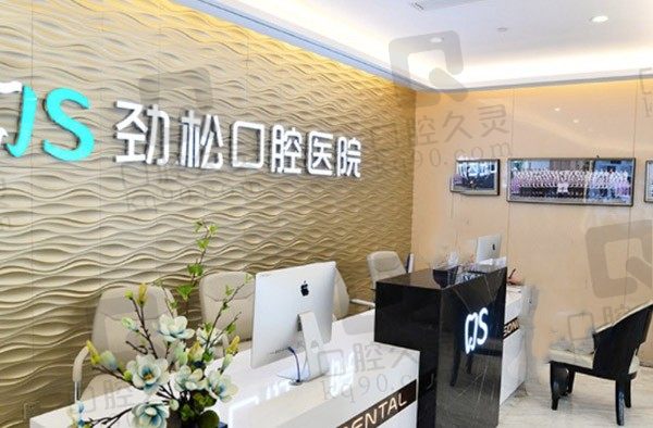 北京劲松口腔医院是公立医院吗,劲松口腔种植牙多少钱一颗?