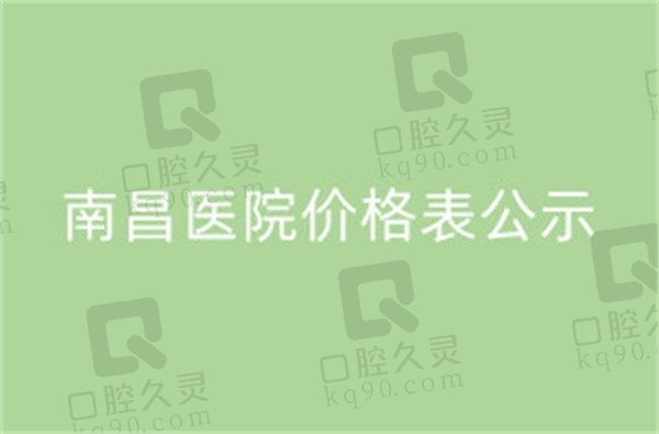 2021~2022年度南昌医院排行榜前三价格列表公布，每家医院都是实力上榜