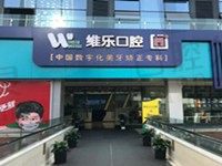 重庆维乐口腔收费高吗?医院价格表显示种植牙费用不贵