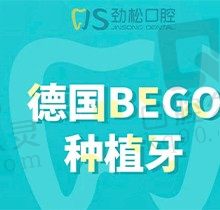 北京劲松口腔种植牙多少钱？德国BEGO种植牙单颗12800元起