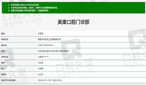 鹤壁美康口腔门诊部资质