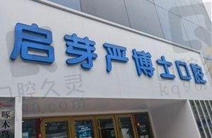南京启芽严博士口腔怎么样?医院地址和种植牙价格公开
