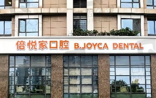 新版北京倍悦家口腔收费标准不能错过,口碑好矫正医生靠谱