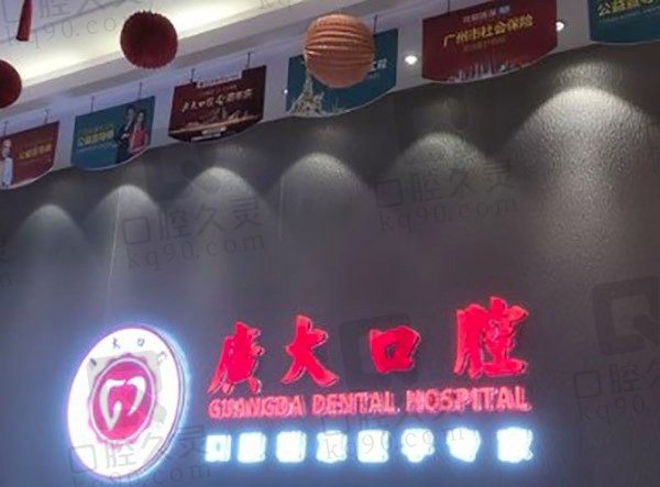广州广大口腔医院是公立的吗，广州广大口腔医院收费如何！