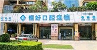 东莞恒好口腔怎么样?网友表示资质正规价格还不贵