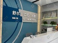北京舒尔口腔拔牙多少钱?价格表和医生介绍带你看正规吗