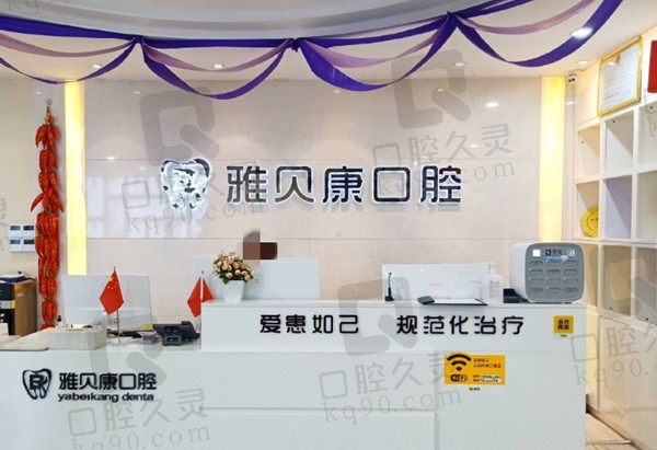 湖南怀化雅贝康口腔门诊部牙齿矫正贵不贵?看看2022年更新的收费价格表