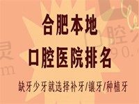 合肥补牙镶牙哪个医院实惠又好？2022全新医院排名快看看