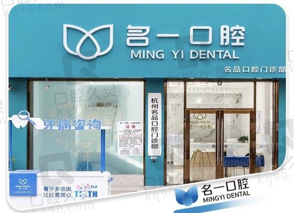杭州名一口腔怎么样?经核实是正规机构价格也不贵哦~