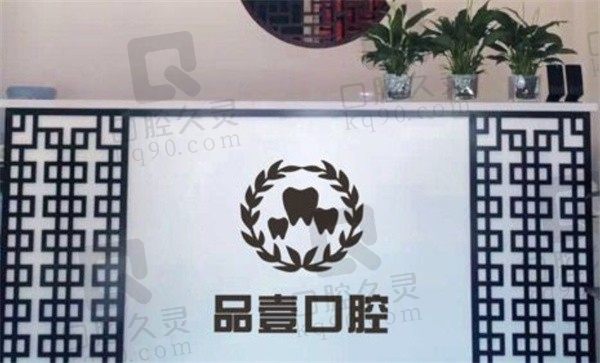 太原品壹口腔全瓷牙费用价格便宜还耐用，全瓷牙价位只要1400元起