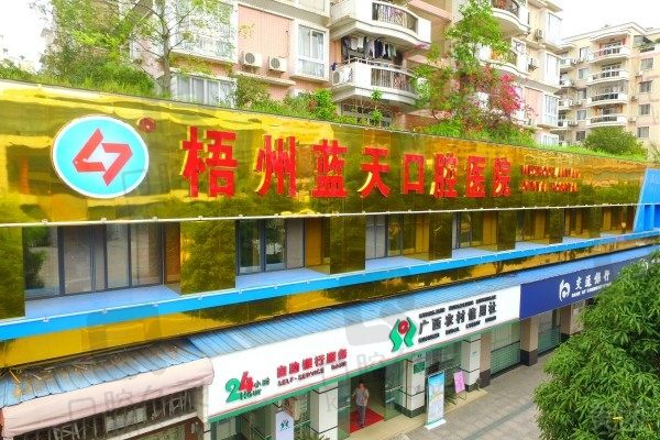 梧州蓝天口腔医院收费表2022一览,医院正规看牙价格还实惠