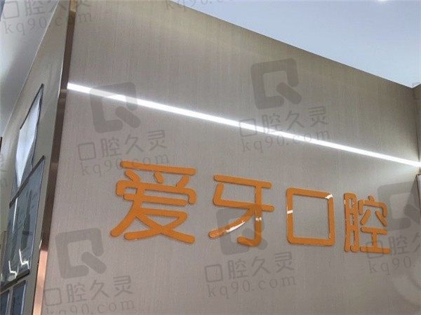 重庆爱牙口腔医院怎么样？网友表示收费不贵口碑好