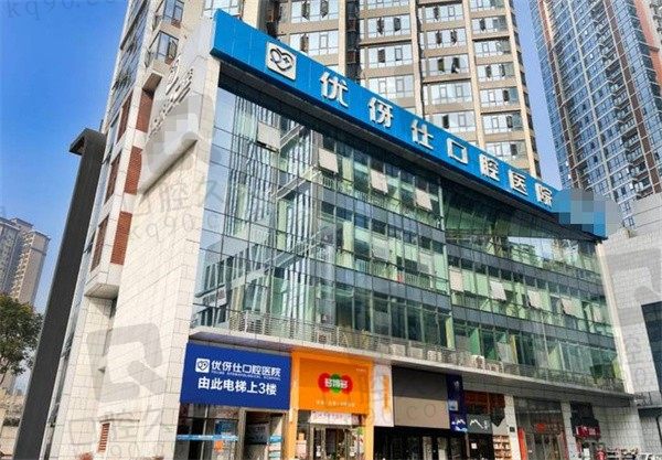 株洲优伢仕口腔医院怎么样?了解过医疗水平和价目表心里便有谱