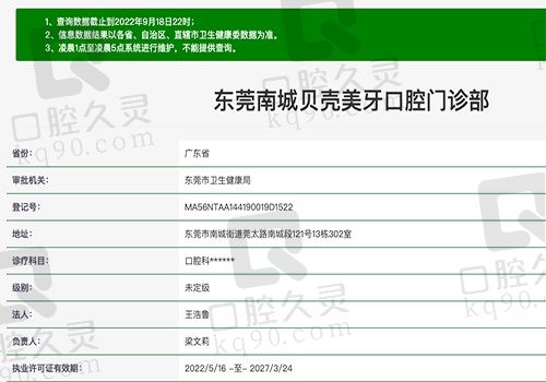 东莞南城贝壳美牙口腔门诊部资质