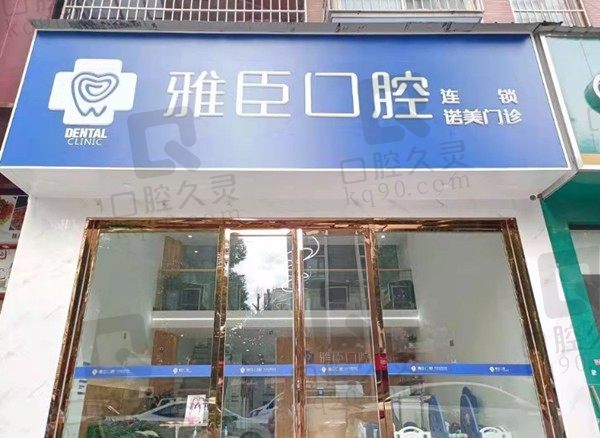 长沙市雅臣诺美口腔门诊部镶牙怎么样，镶牙价格实惠全瓷牙980元起