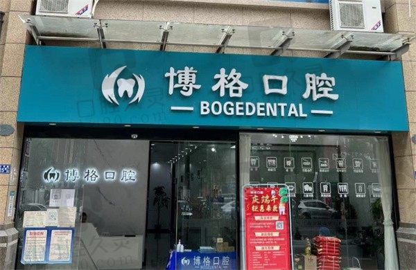 武汉博格口腔门诊怎么样,从医院资质和医生实力来看