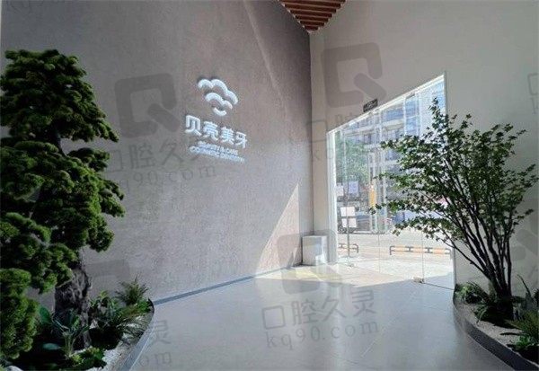 东莞贝壳美牙口腔门诊部怎么样?牙友表示诊疗技术好费用也不贵