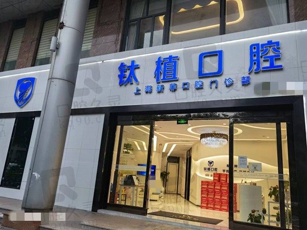 上海新菲口腔门诊部种植牙怎么样,医院正规更新2022价格收费表
