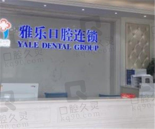 杭州雅乐口腔前台