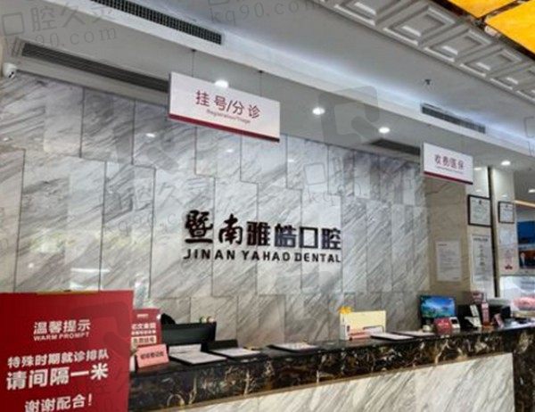 暨南大学附属雅皓口腔怎么样?医保能报销吗?牙齿冷光美白特惠220元起