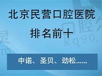 公布北京民营口腔医院排名前十，中诺、圣贝口腔都在榜上