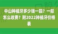 公布中山种植牙多少钱一颗2022价格表，种牙收费标准这都有