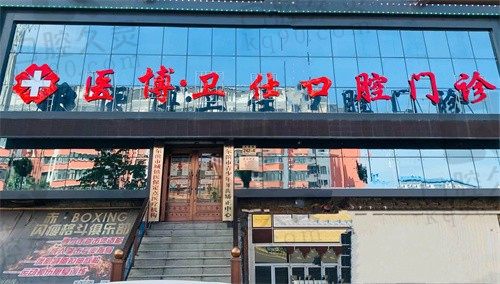 医博卫仕口腔门诊连锁多少家?列出医院地址|价格|医生简介自己看