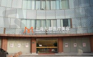 上海九慕医疗美容医院怎么样,医院口腔科介绍和种植牙价格表新出炉