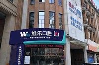 想看福州维乐口腔矫正怎么样?可参考矫正价格+医生推荐名单