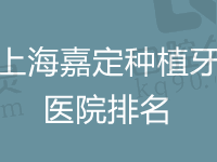 上海嘉定种植牙医院哪家好？口碑好的医院排名前十名单公布