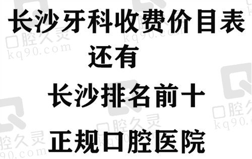 长沙牙科收费价目表公布，排名前十的正规口腔医院性价比高