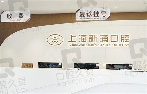 上海新浦口腔是私立医院并且矫正虎牙好,关键矫正价格不贵！