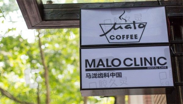 上海置略马泷口腔在哪里,了解清楚医院正规和项目优势明显你就明确(内附价格表)