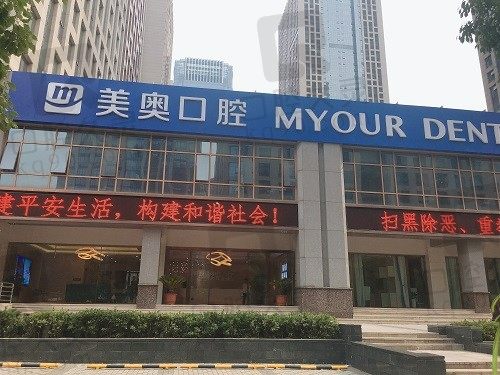 合肥美奥口腔医院怎么样?从特色项目、价格、医生简介来看