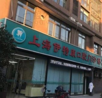 上海伊特康口腔门诊部怎么样、正规吗，种植牙、矫正牙收费如何？