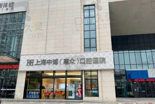上海中博惠众口腔医院收费表请收好,矫牙种植牙水平高价格还便宜