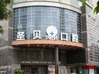 广州圣贝口腔医院怎么样,正规吗?附详情地址及收费价格表